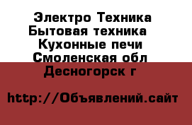 Электро-Техника Бытовая техника - Кухонные печи. Смоленская обл.,Десногорск г.